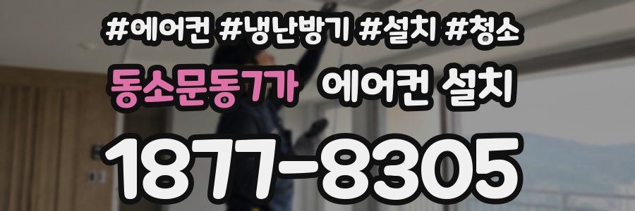 동소문동7가 에어컨 설치