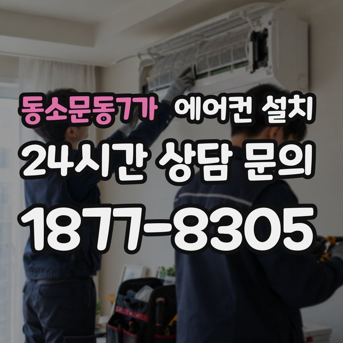 동소문동7가 에어컨 설치
