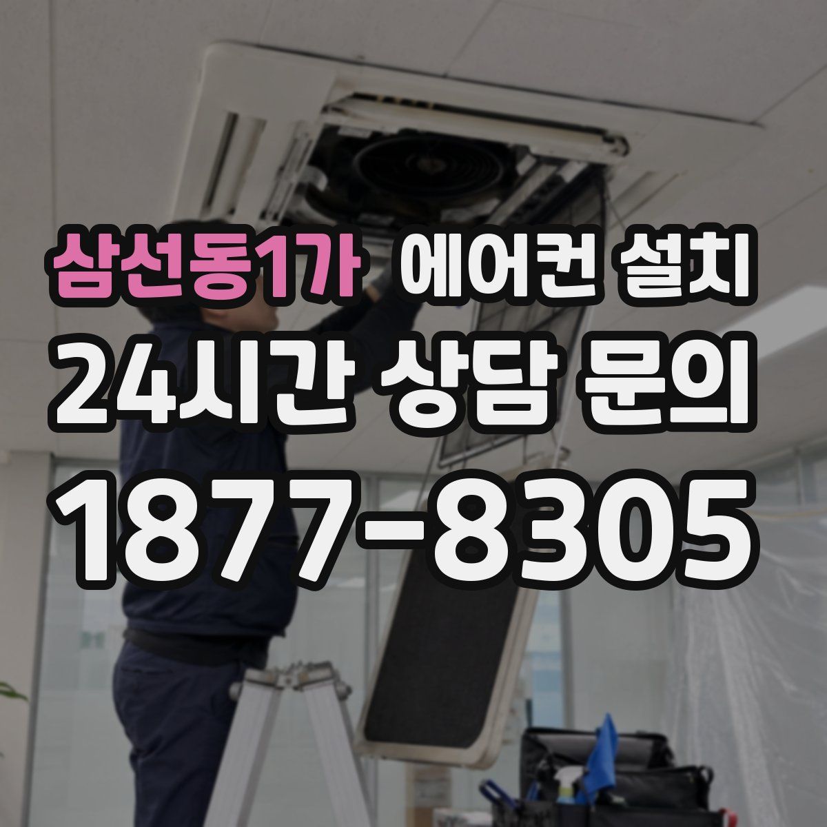 삼선동1가 에어컨 설치
