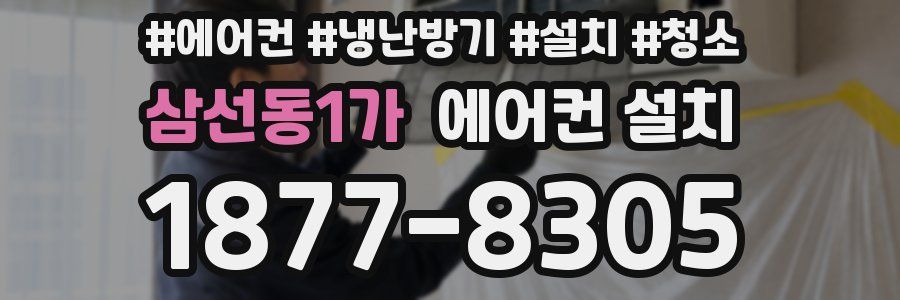 삼선동1가 에어컨 설치