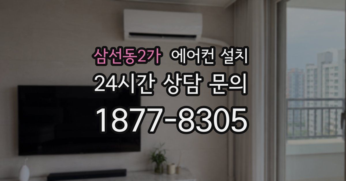삼선동2가 에어컨 설치
