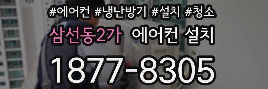 삼선동2가 에어컨 설치