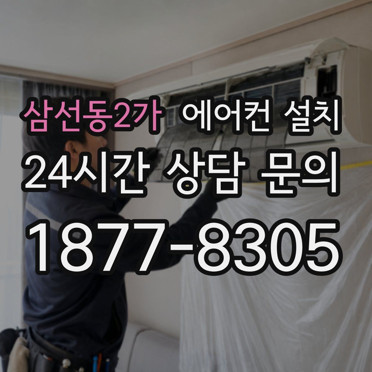 삼선동2가 에어컨 설치