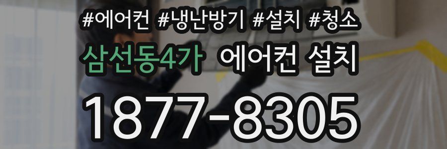삼선동4가 에어컨 설치