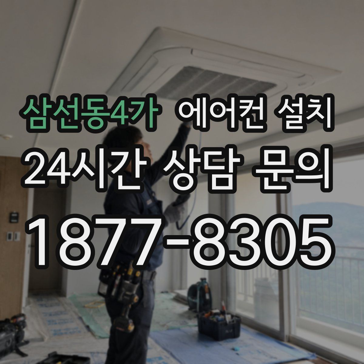 삼선동4가 에어컨 설치
