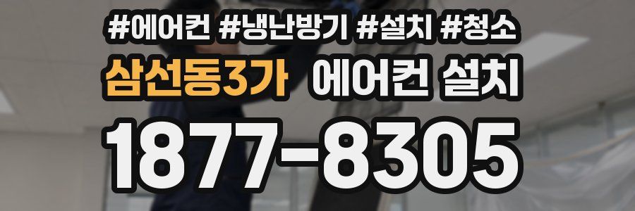 삼선동3가 에어컨 설치