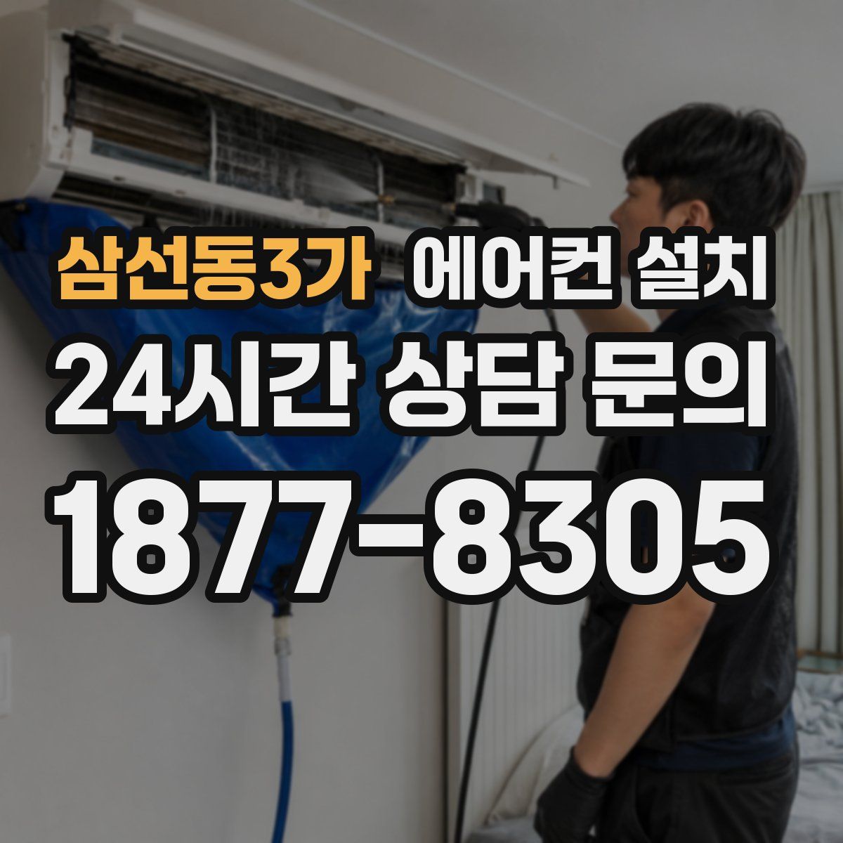삼선동3가 에어컨 설치