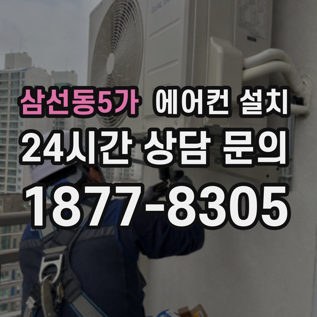 삼선동5가 에어컨 설치