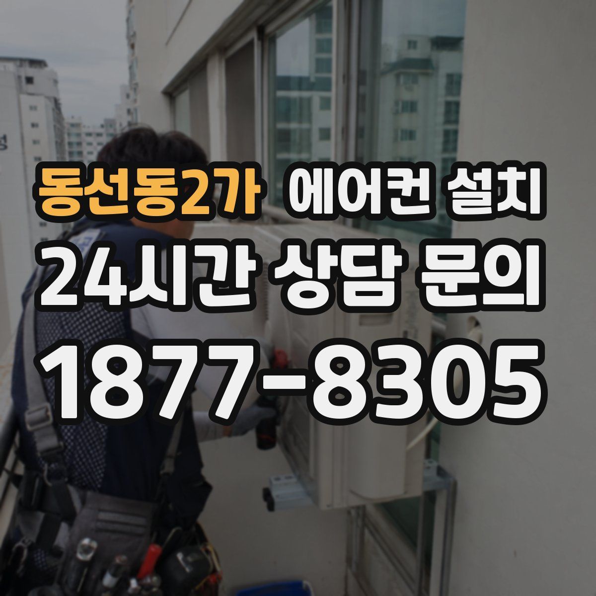 동선동2가 에어컨 설치