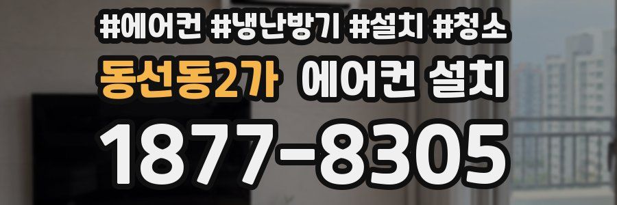 동선동2가 에어컨 설치