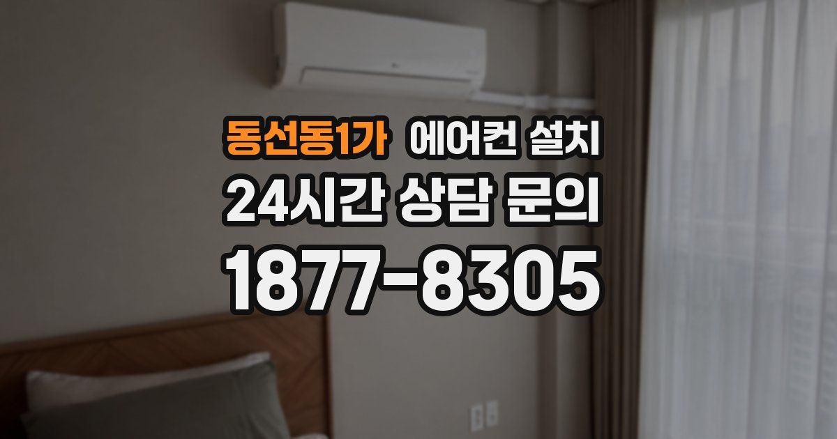 동선동1가 에어컨 설치