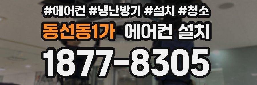 동선동1가 에어컨 설치