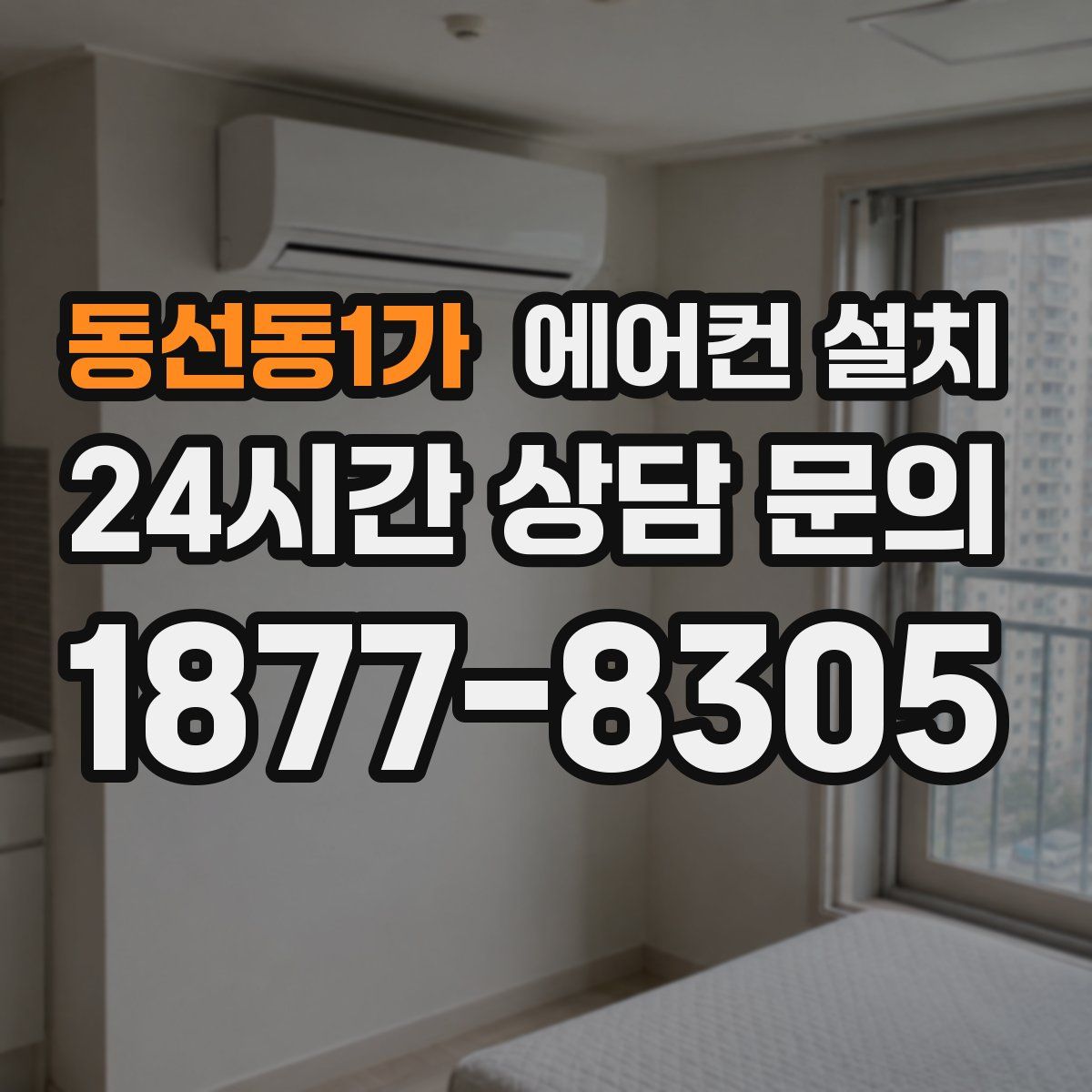 동선동1가 에어컨 설치