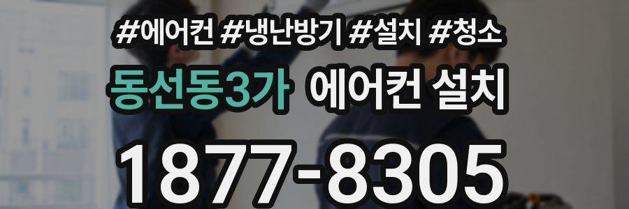 동선동3가 에어컨 설치