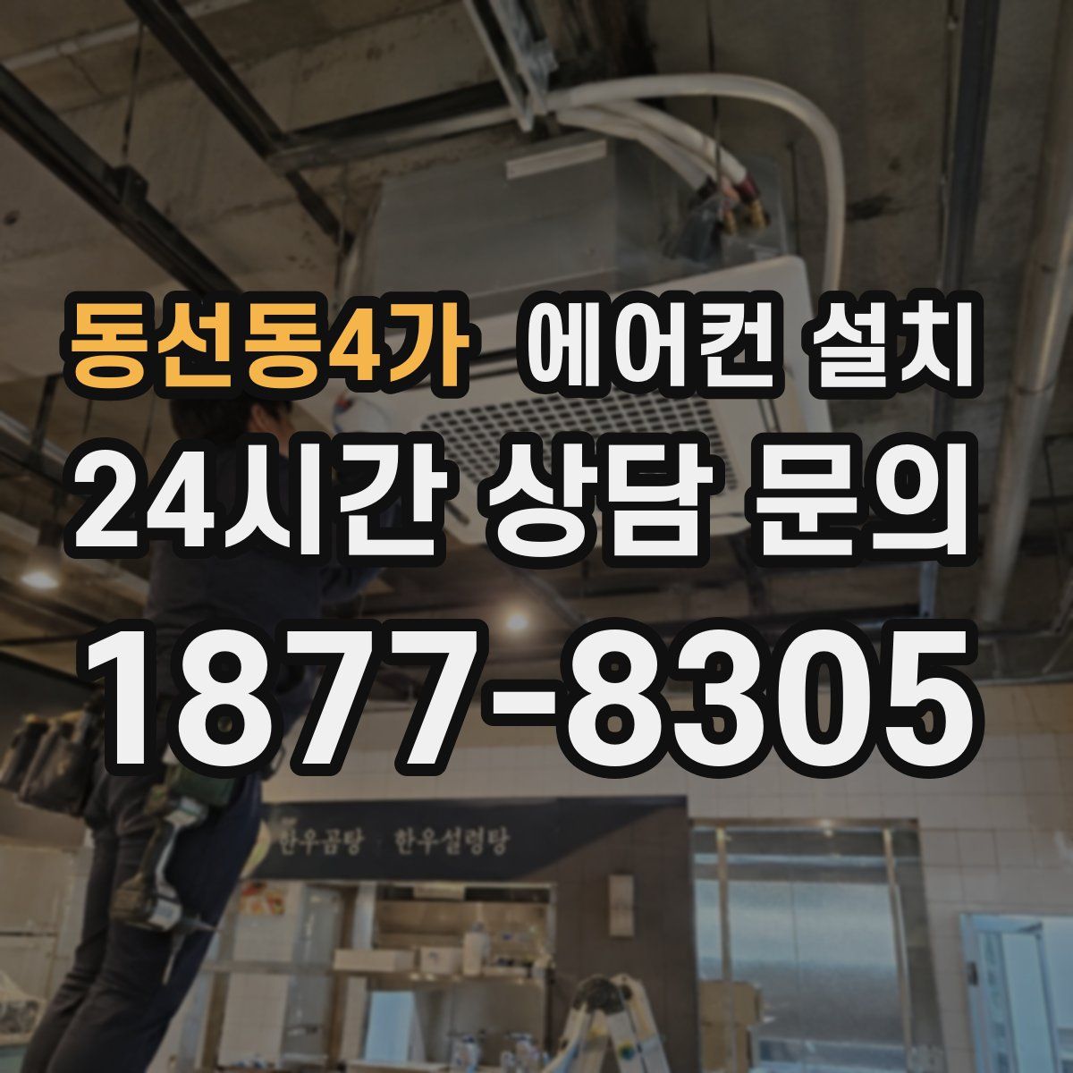 동선동4가 에어컨 설치