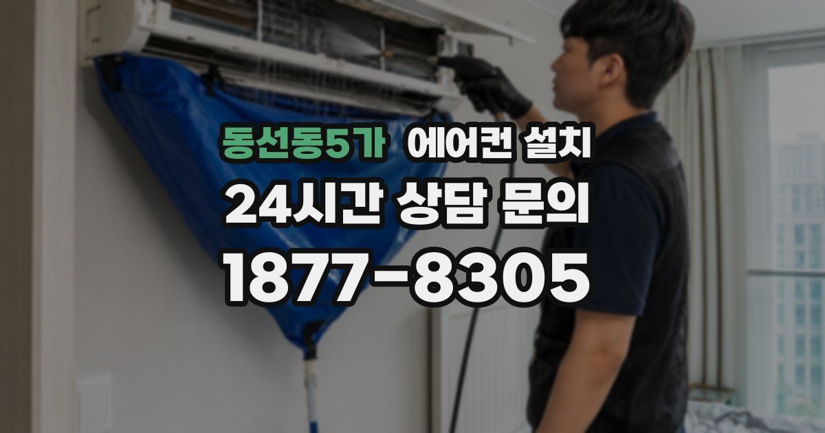 동선동5가 에어컨 설치