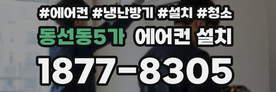 동선동5가 에어컨 설치