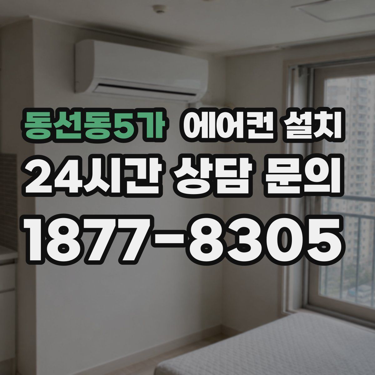 동선동5가 에어컨 설치