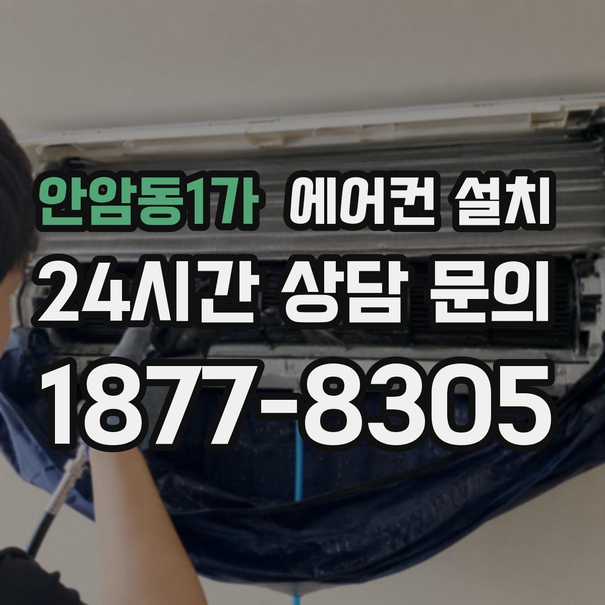 안암동1가 에어컨 설치