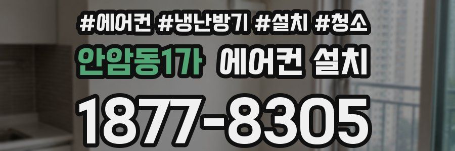 안암동1가 에어컨 설치