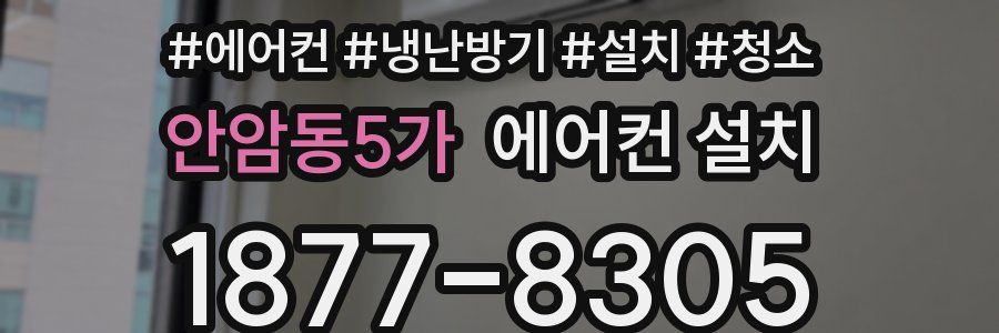 안암동5가 에어컨 설치