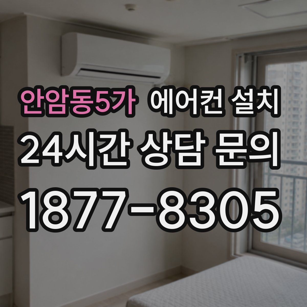 안암동5가 에어컨 설치