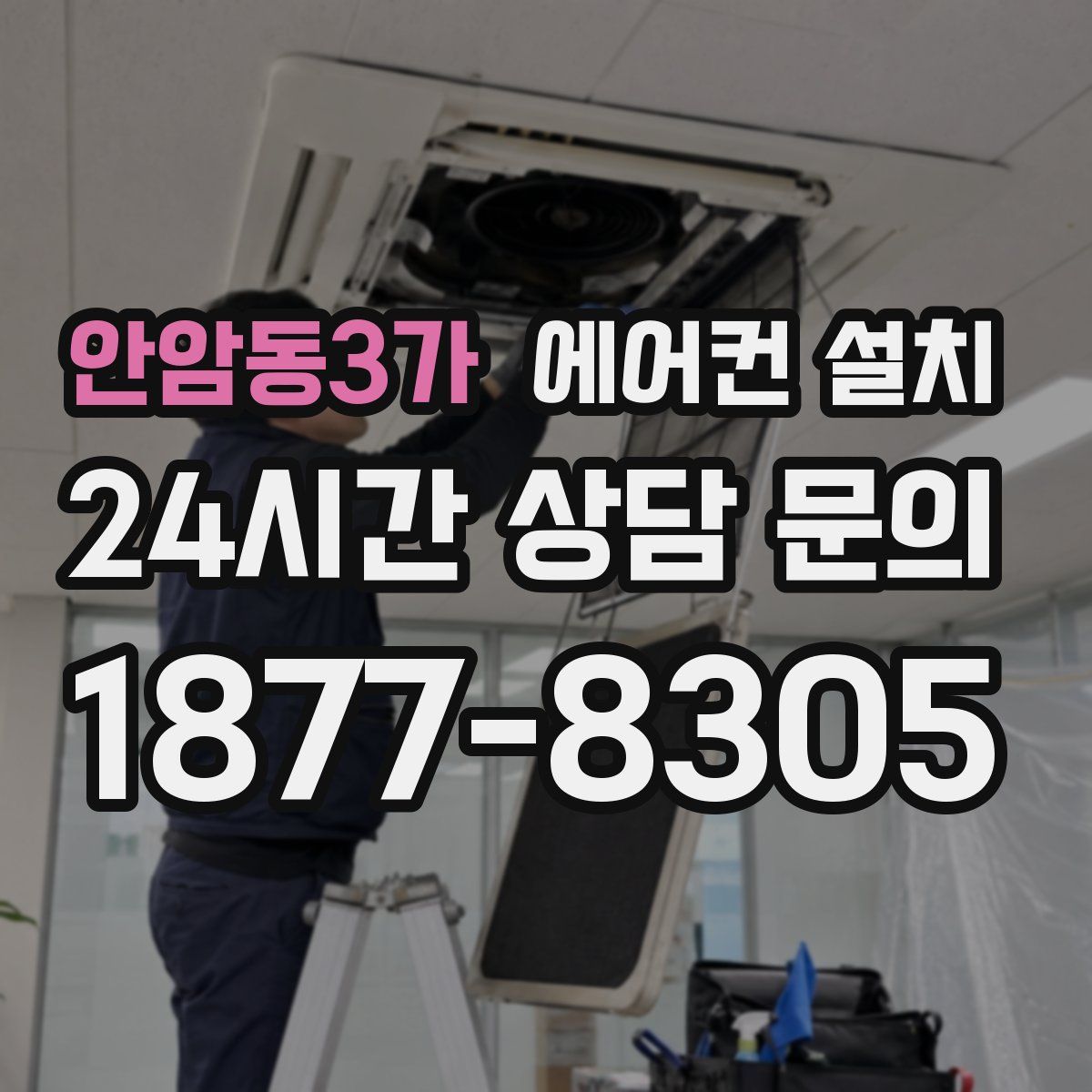 안암동3가 에어컨 설치
