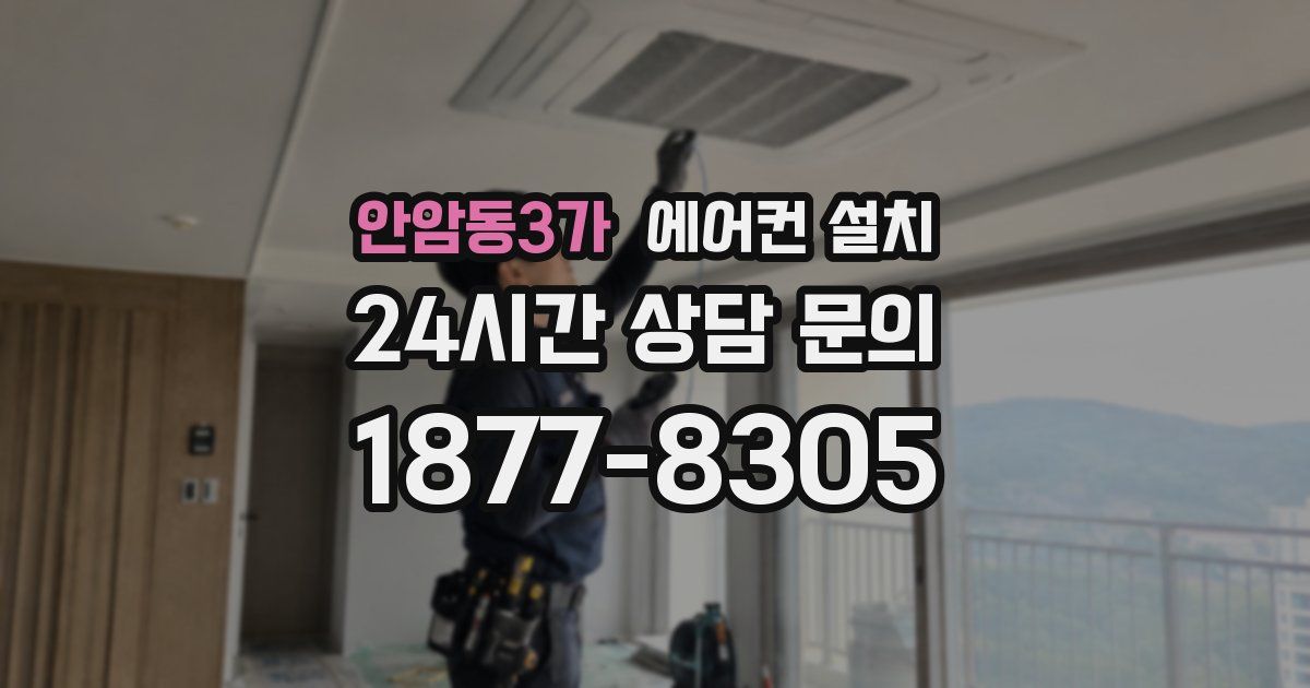 안암동3가 에어컨 설치