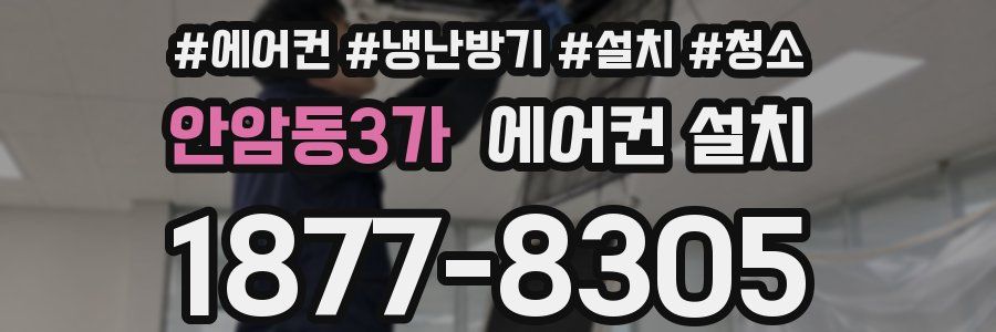 안암동3가 에어컨 설치