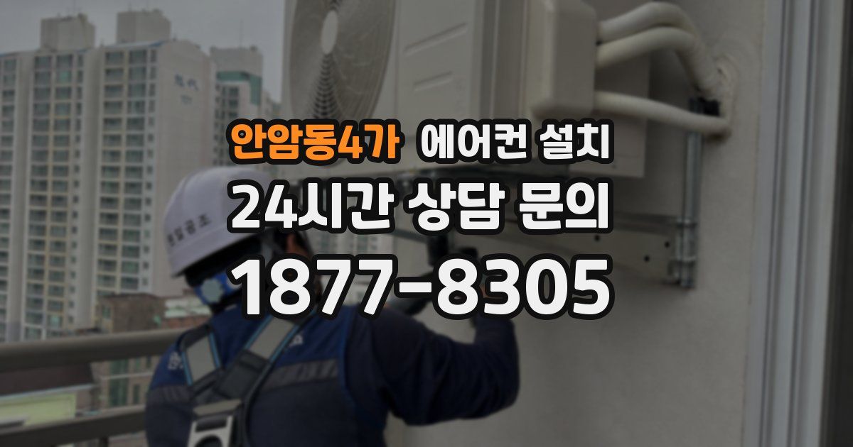 안암동4가 에어컨 설치