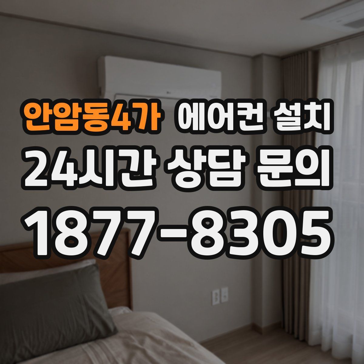 안암동4가 에어컨 설치