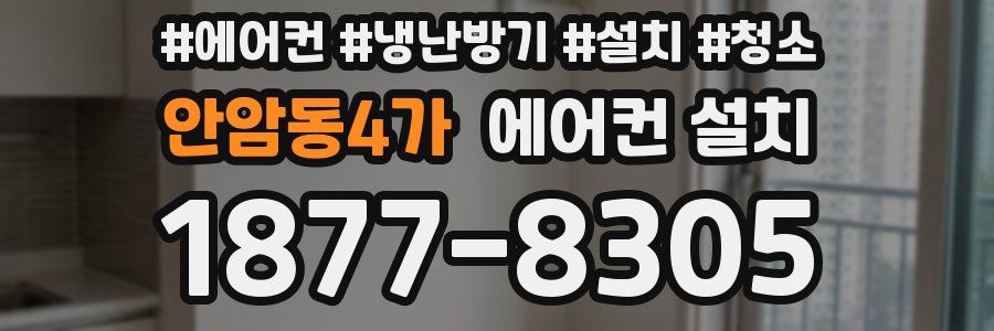 안암동4가 에어컨 설치