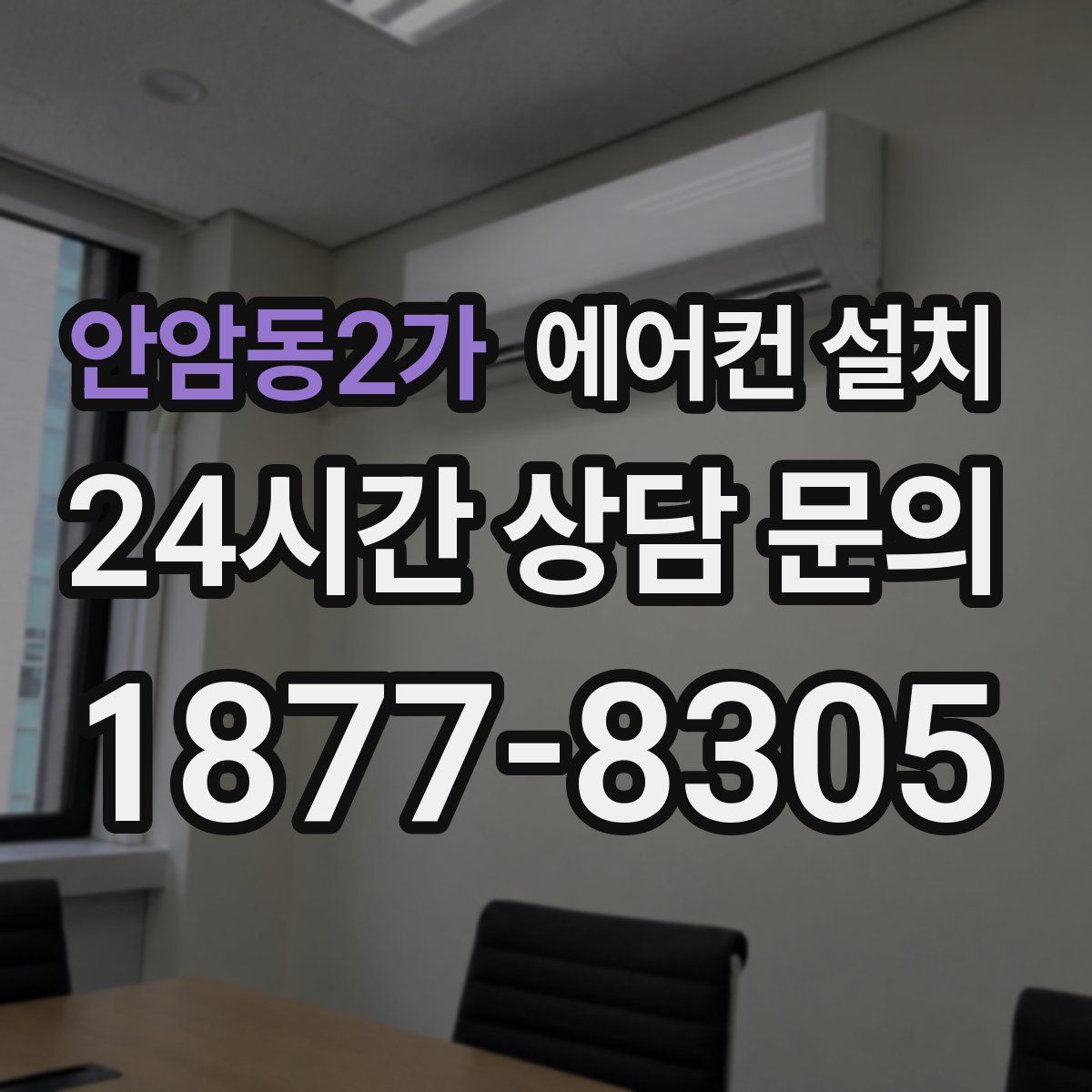 안암동2가 에어컨 설치