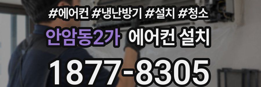 안암동2가 에어컨 설치