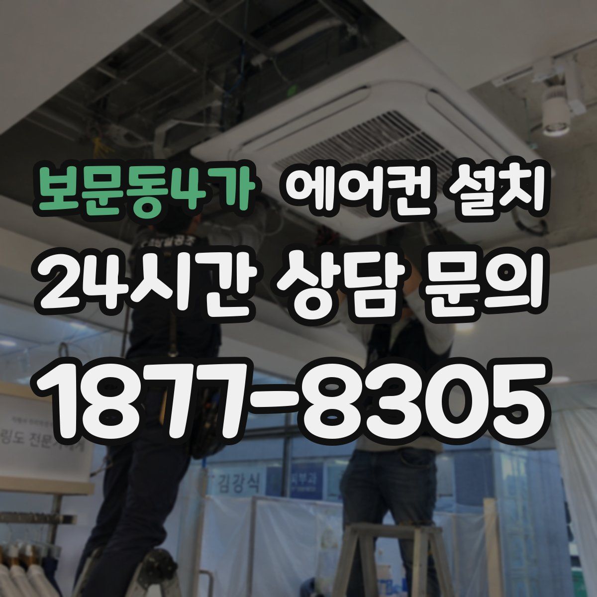 보문동4가 에어컨 설치