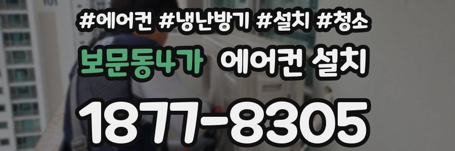 보문동4가 에어컨 설치