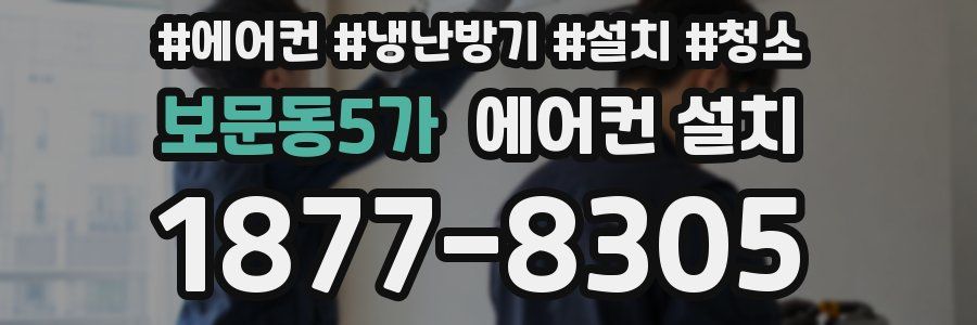 보문동5가 에어컨 설치