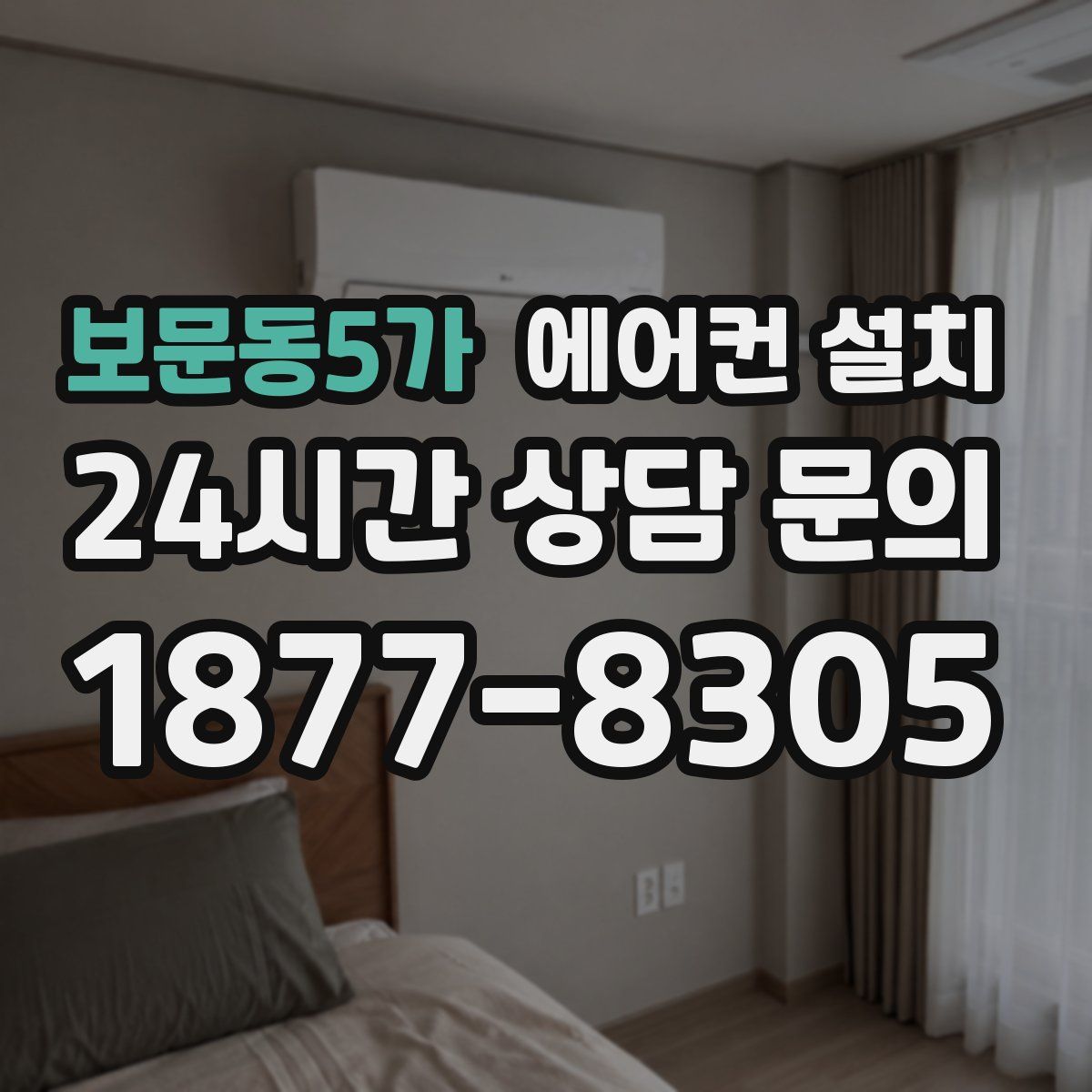 보문동5가 에어컨 설치