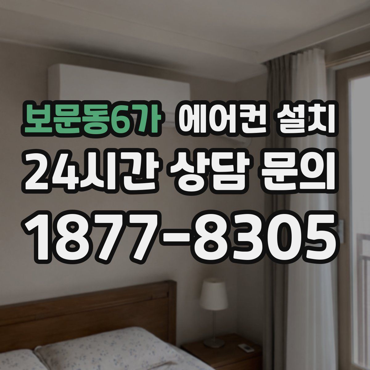 보문동6가 에어컨 설치