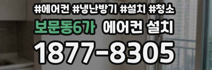 보문동6가 에어컨 설치
