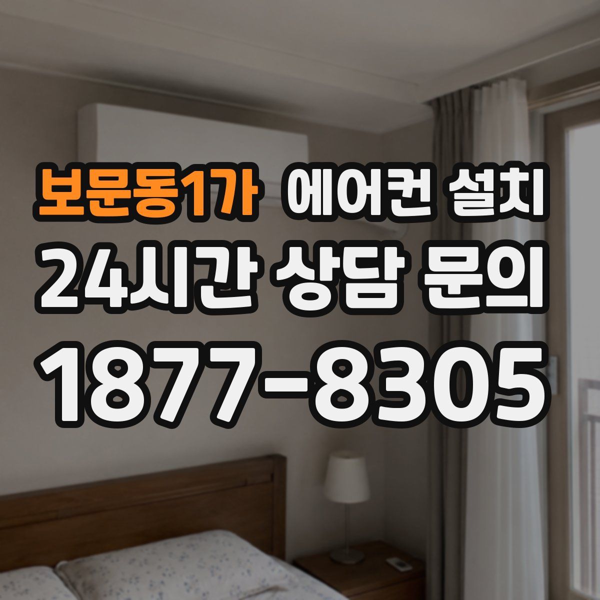 보문동1가 에어컨 설치