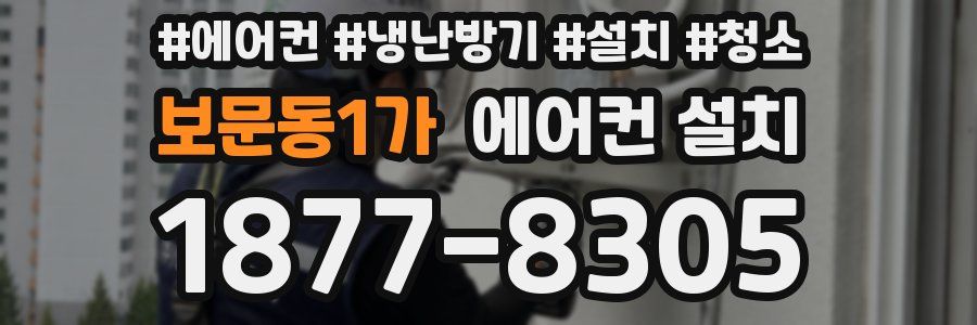 보문동1가 에어컨 설치