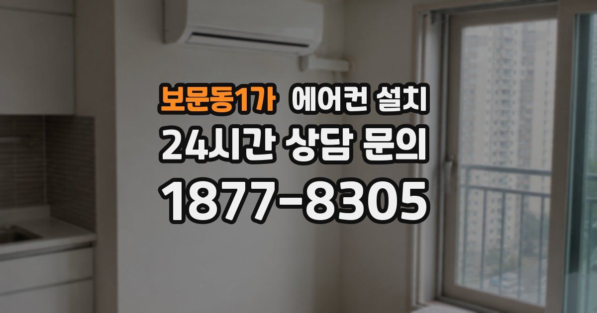 보문동1가 에어컨 설치