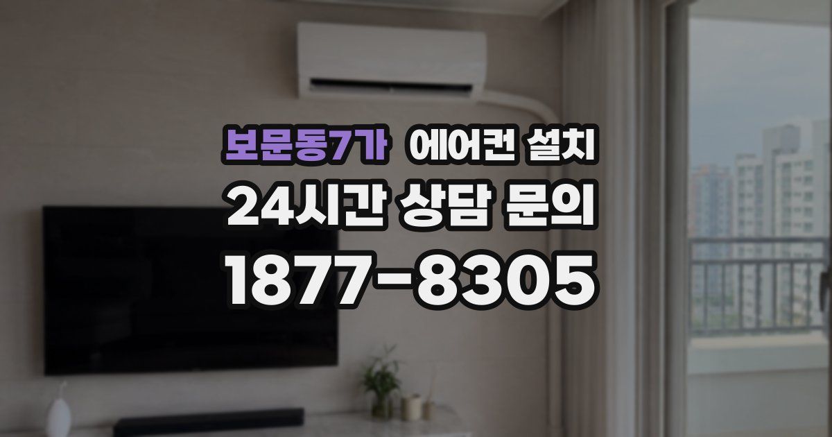 보문동7가 에어컨 설치