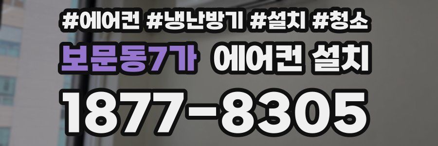 보문동7가 에어컨 설치