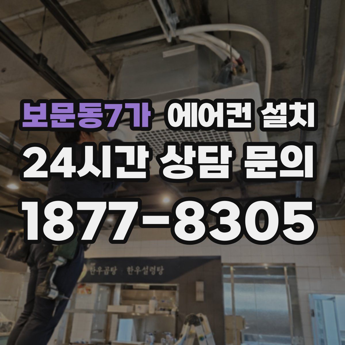 보문동7가 에어컨 설치