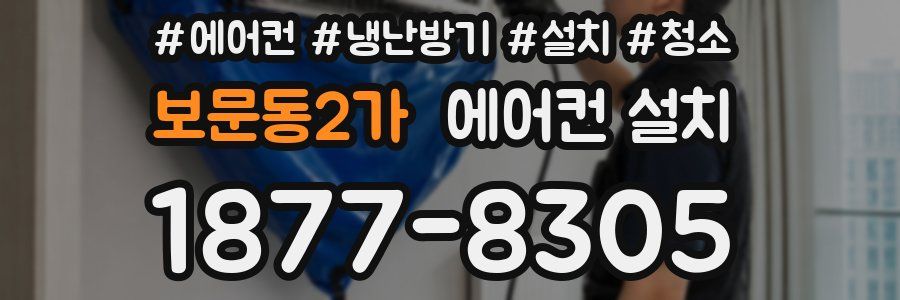 보문동2가 에어컨 설치