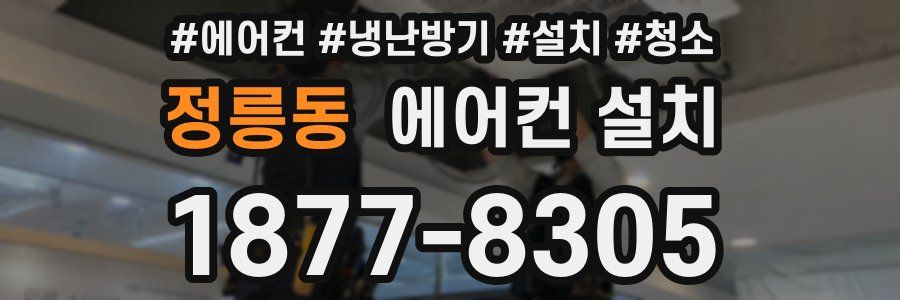 정릉동 에어컨 설치