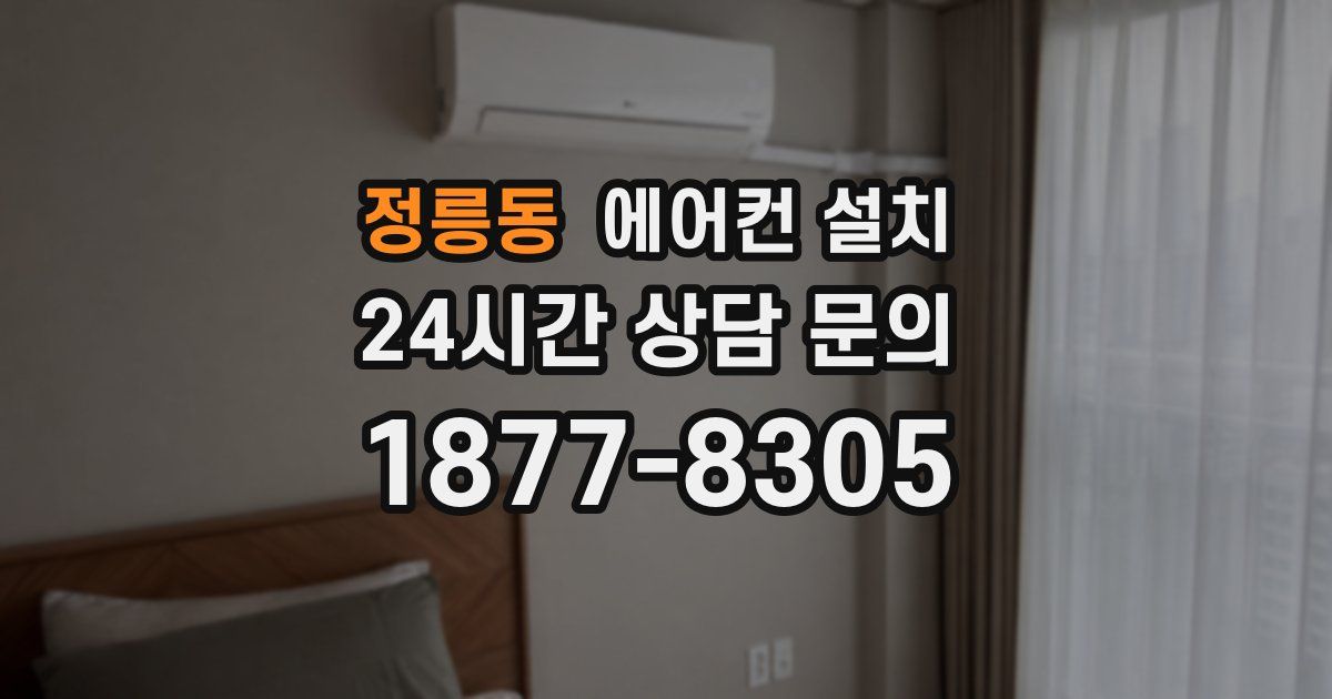 정릉동 에어컨 설치