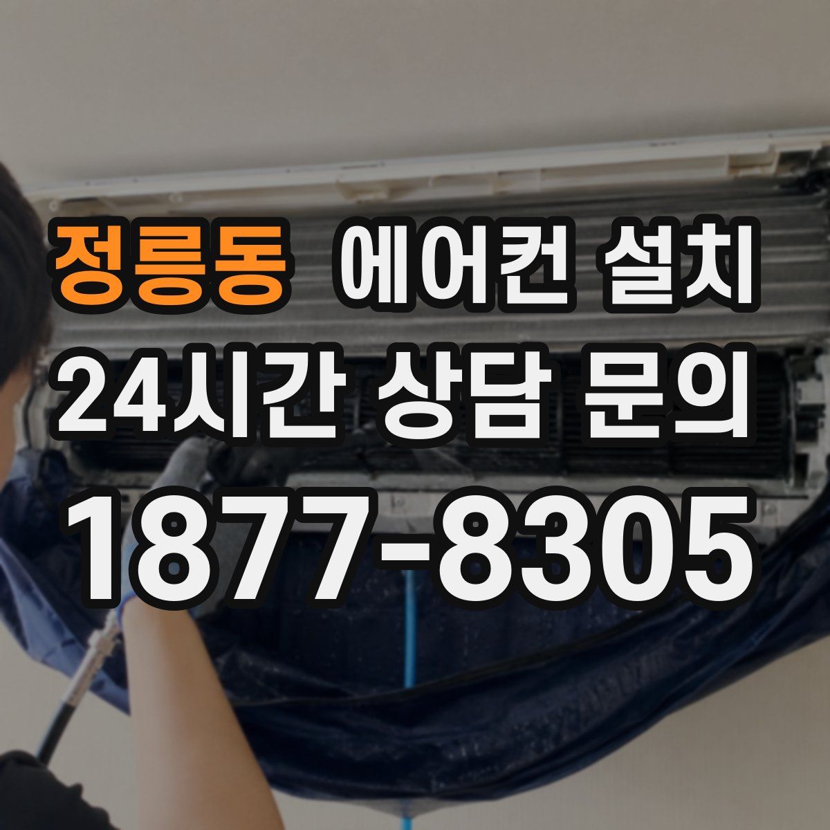정릉동 에어컨 설치